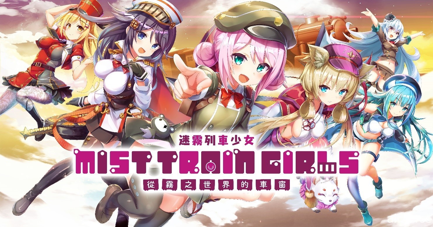 戰術指令戰鬥 RPG《迷霧列車少女～從霧之世界的車窗～》正式上線