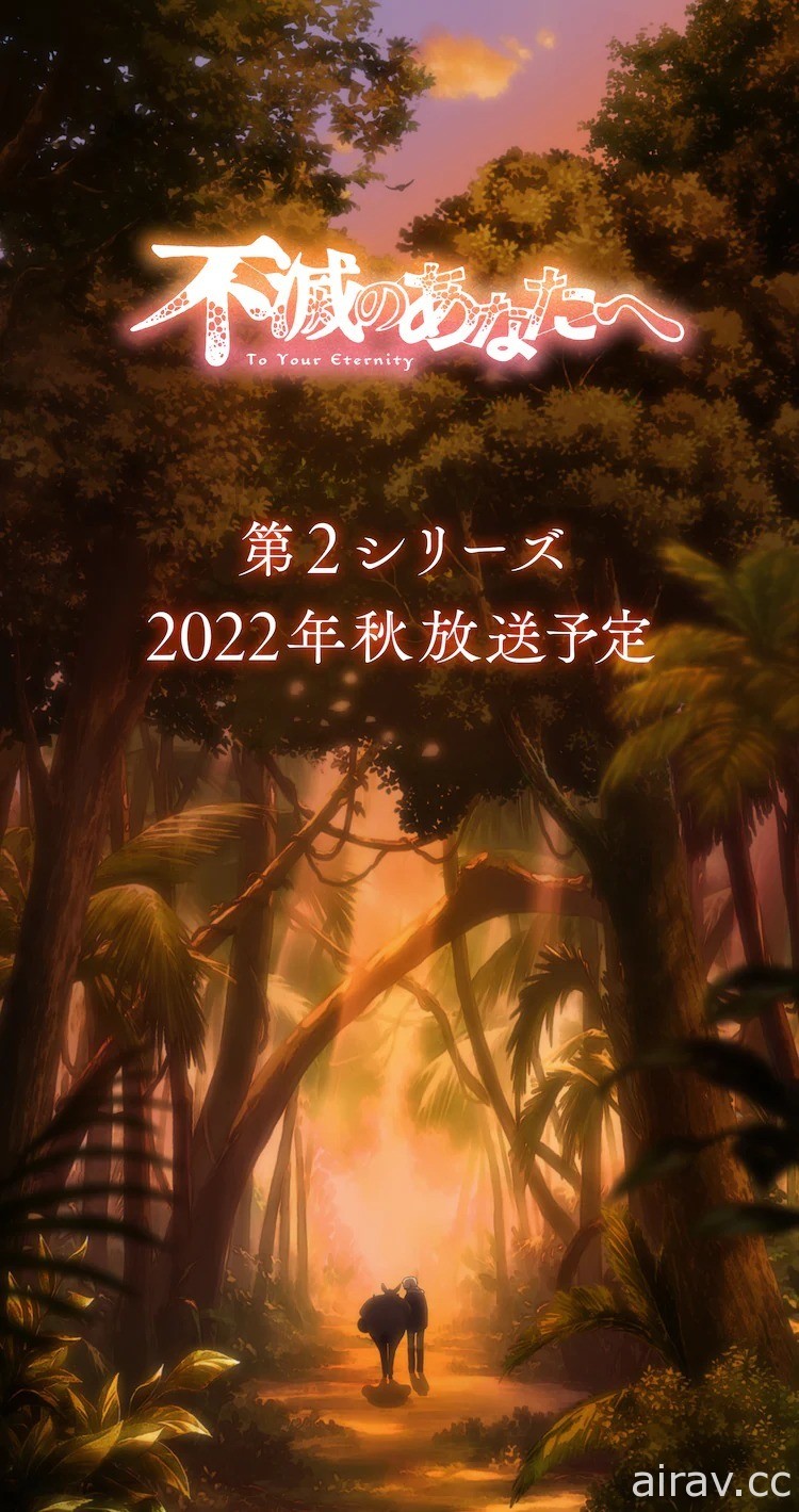 《給不滅的你》宣布將推出第二季動畫 2022 年秋季開播