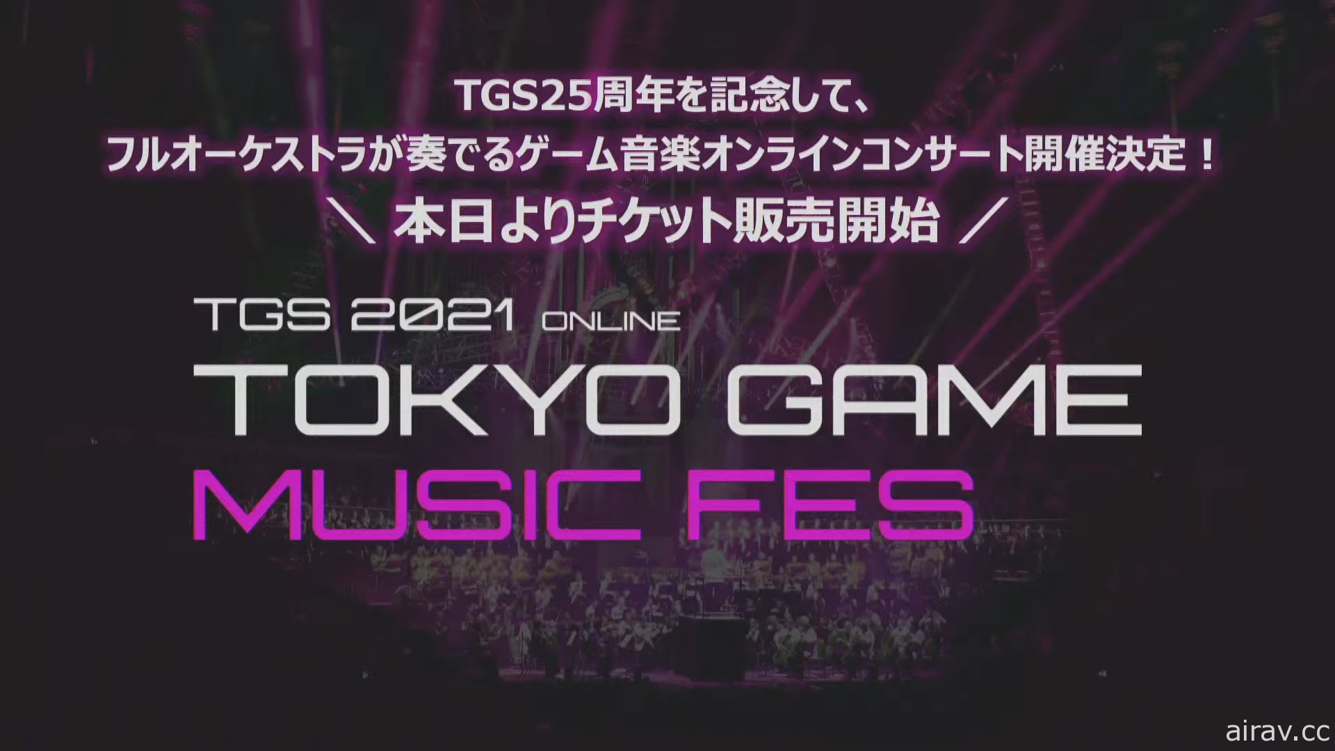 【TGS 21】東京電玩展 2021 Online 公布展出詳情 將首度推出體驗版免費試玩活動