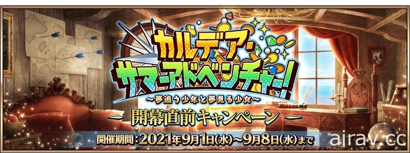 《FGO》日版夏日活動「迦勒底夏日冒險！～逐夢少年與做夢少女～」9 月 8 日開跑