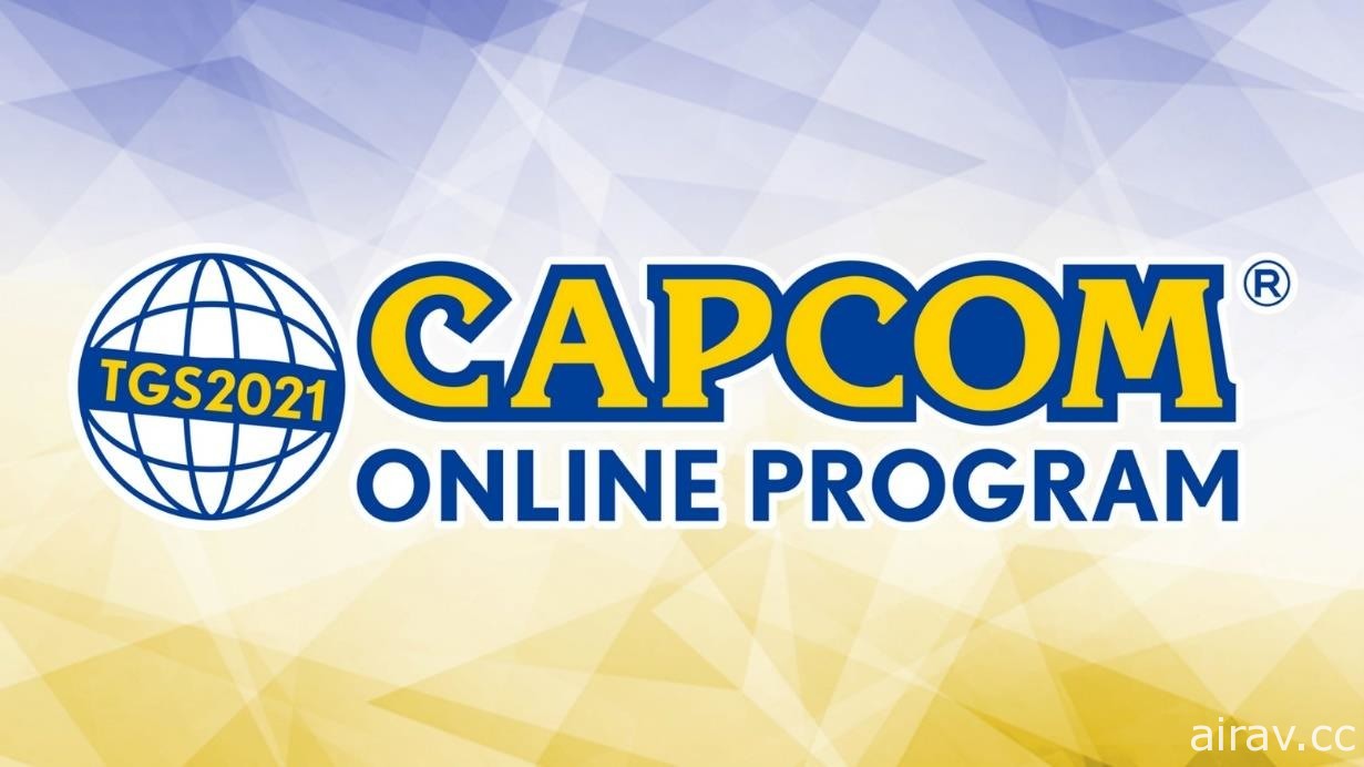 【TGS 21】CAPCOM 將於 9 月 30 日播出線上節目 同步提供中文字幕