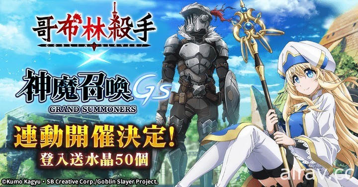 《神魔召唤 GS》x《哥布林杀手》连动正式展开 实装动画人气角色及限定装备