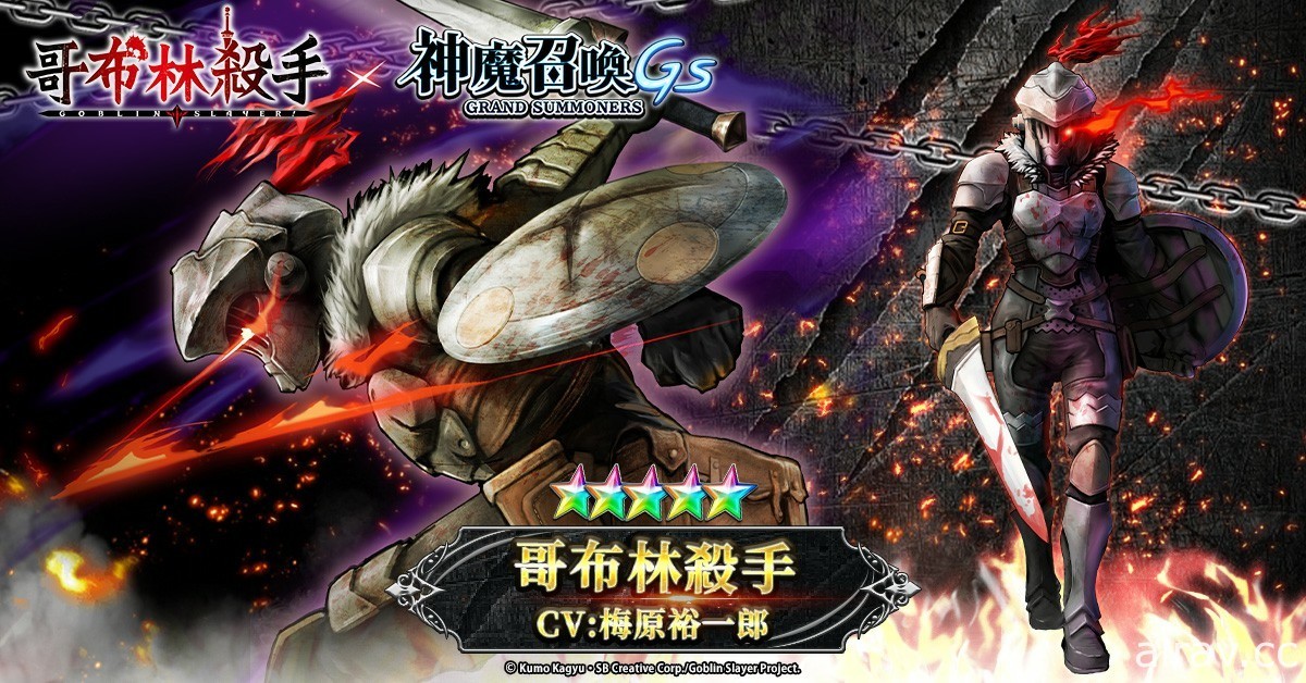 《神魔召喚 GS》x《哥布林殺手》連動正式展開 實裝動畫人氣角色及限定裝備