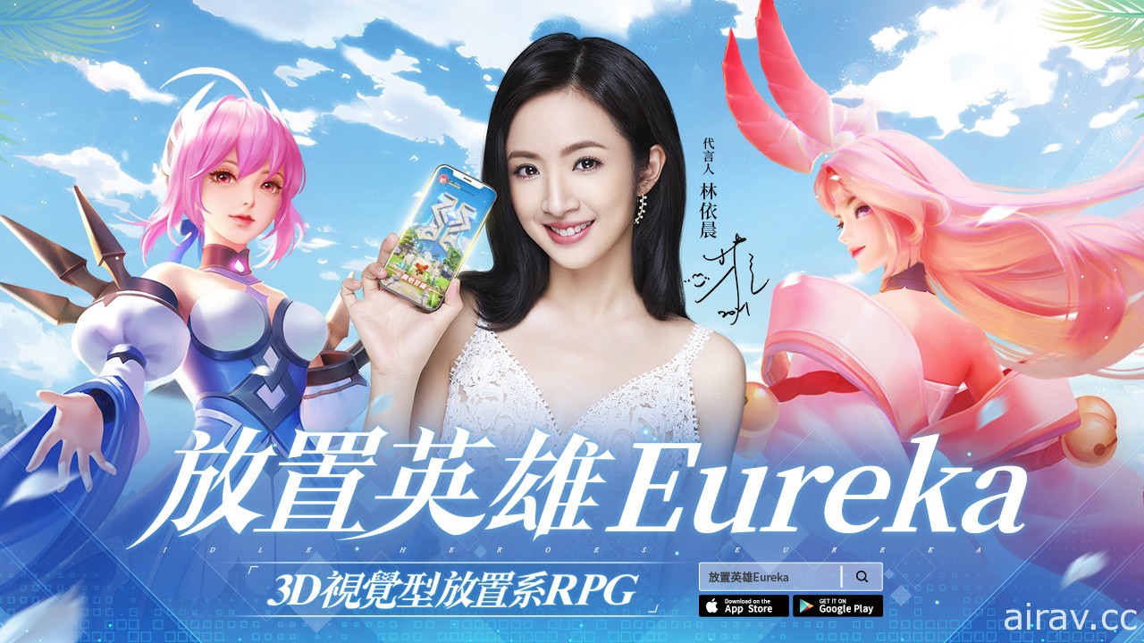 《放置英雄 Eureka》預約開跑 釋出代言人林依晨首部電視廣告