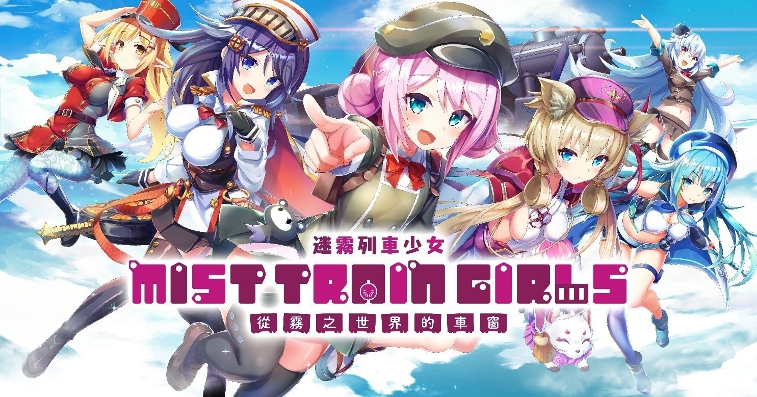 【試玩】輕鬆向戰術指令 RPG《迷霧列車少女》體驗 率領美少女隊員驅散濃霧吧！