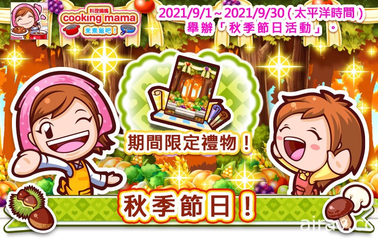 《Cooking Mama：来煮饭吧！》举办万秋季节日活动