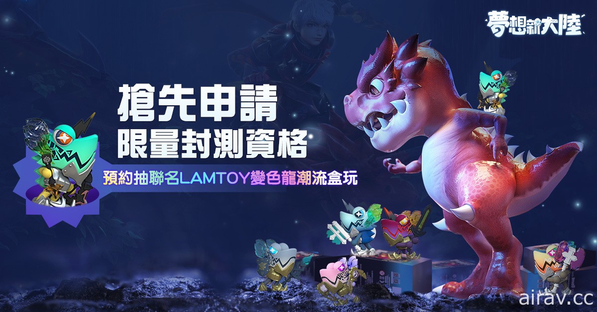 MMORPG《梦想新大陆》限量封测申请开放中 与奇幻史前生物穿越各个神秘国度