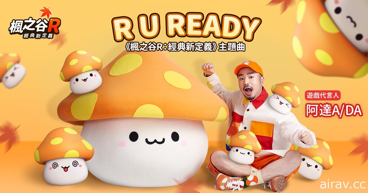 《楓之谷 R：經典新定義》釋出代言人阿達 ADA 演唱主題曲「R U READY」