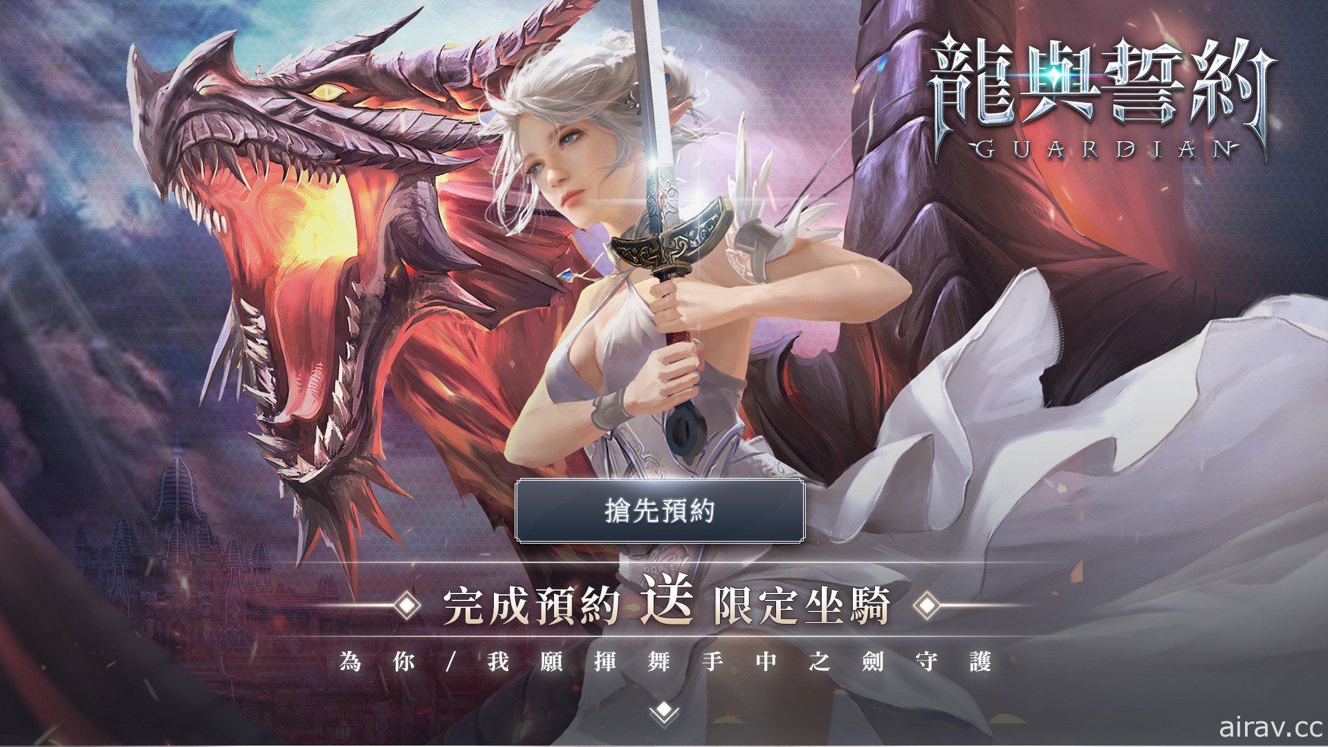 完美世界西方魔幻 MMO 新作《龍與誓約 - 守護》開啟台港澳地區事前登錄活動