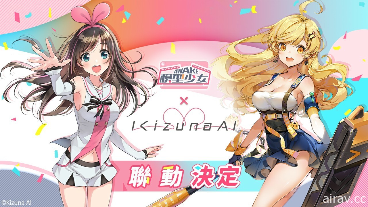 《模型少女 AWAKE》x「Kizuna AI」聯動確定 虛擬美少女 YouTuber 出動