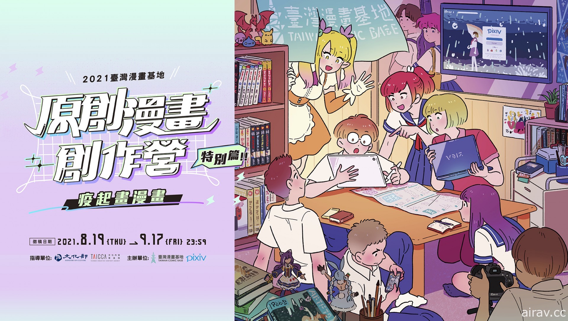 台湾漫画基地与 pixiv 合作推出“原创漫画创作营 特别篇：疫起画漫画”征件活动