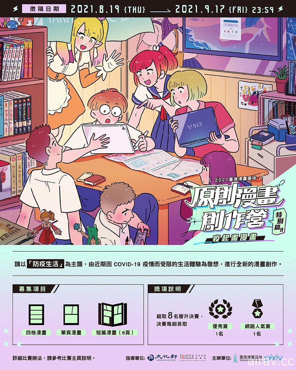 台湾漫画基地与 pixiv 合作推出“原创漫画创作营 特别篇：疫起画漫画”征件活动