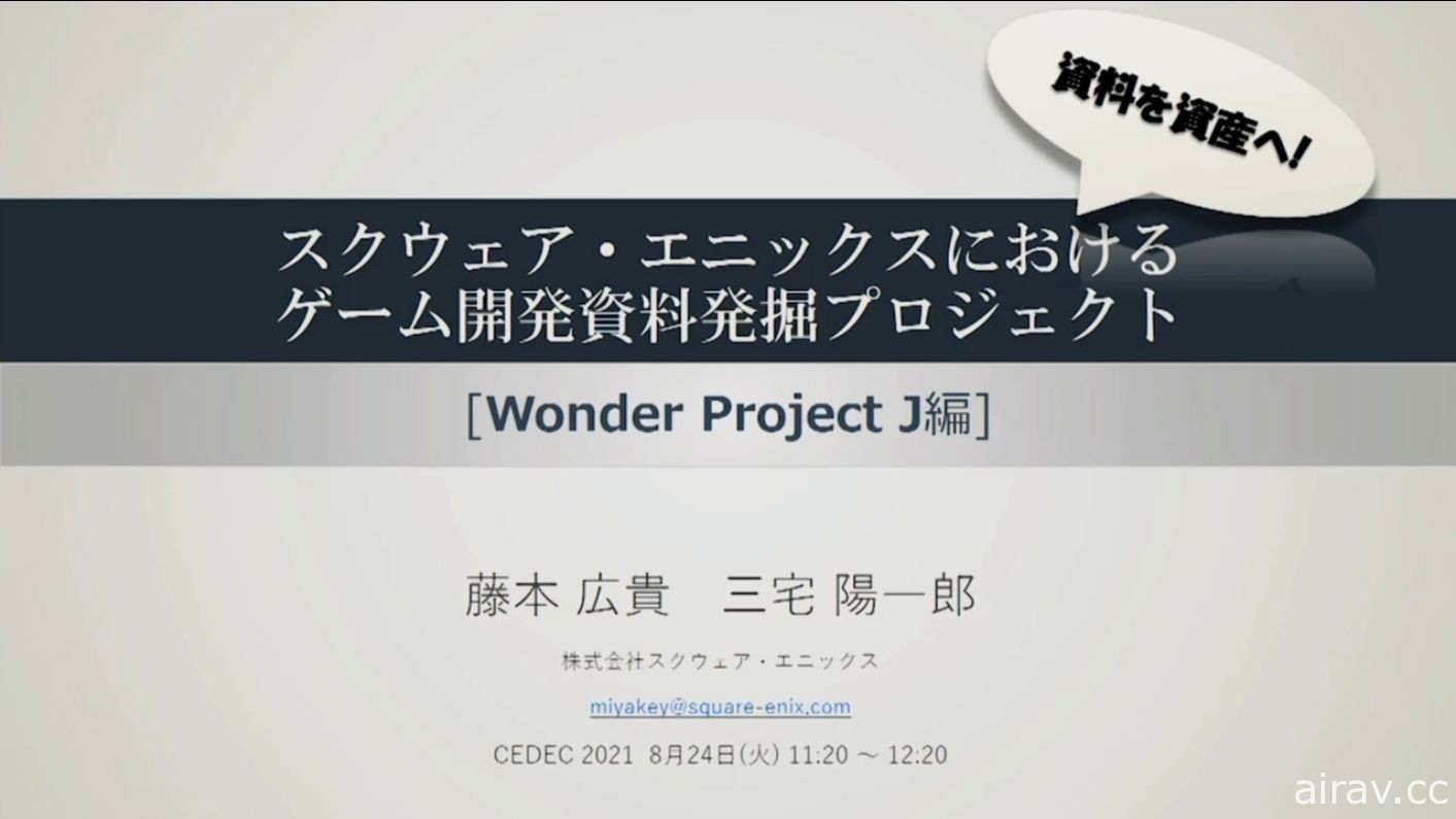 【CEDEC 21】上萬紙箱的資料該如何處理？ SQUARE ENIX 講座分享舊資產打撈經驗