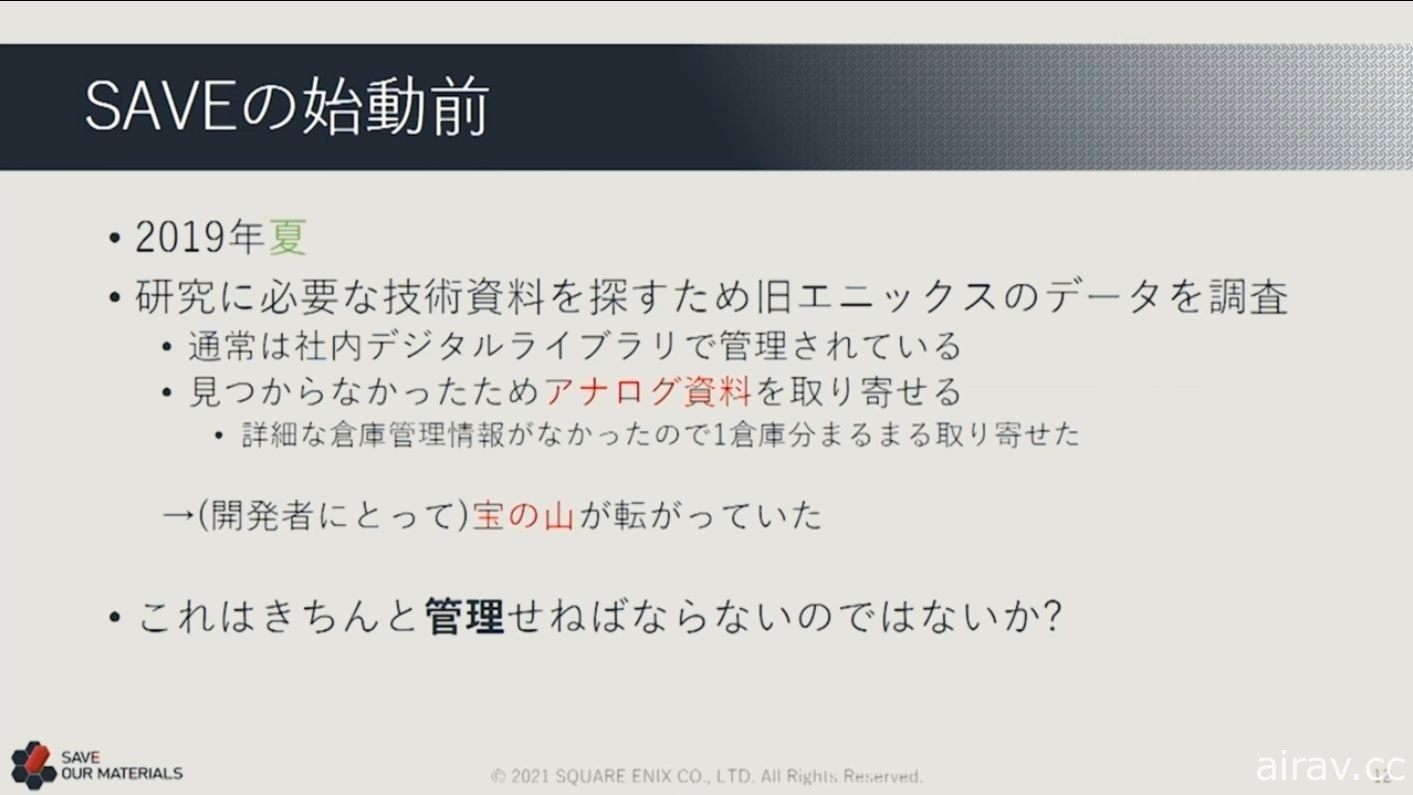 【CEDEC 21】上萬紙箱的資料該如何處理？ SQUARE ENIX 講座分享舊資產打撈經驗