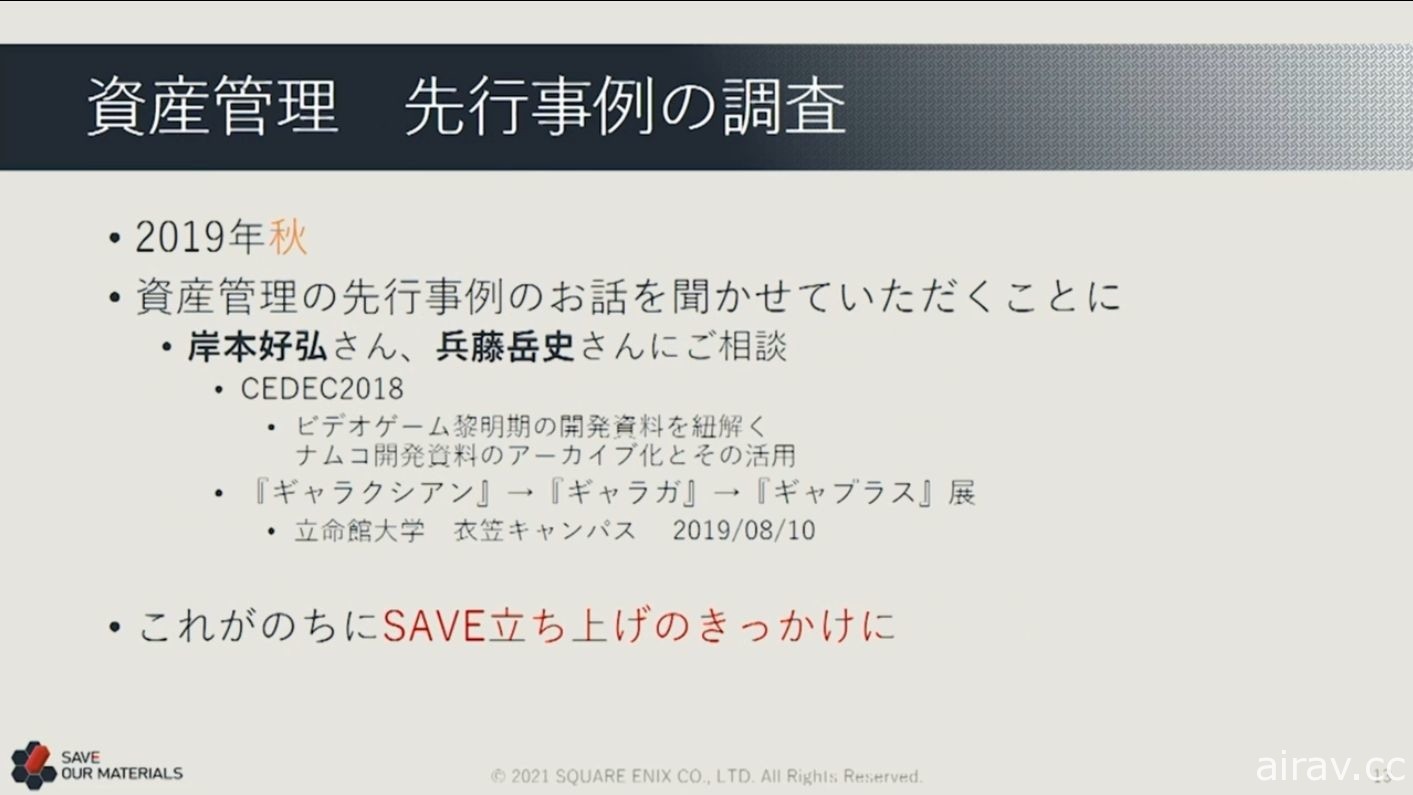 【CEDEC 21】上萬紙箱的資料該如何處理？ SQUARE ENIX 講座分享舊資產打撈經驗