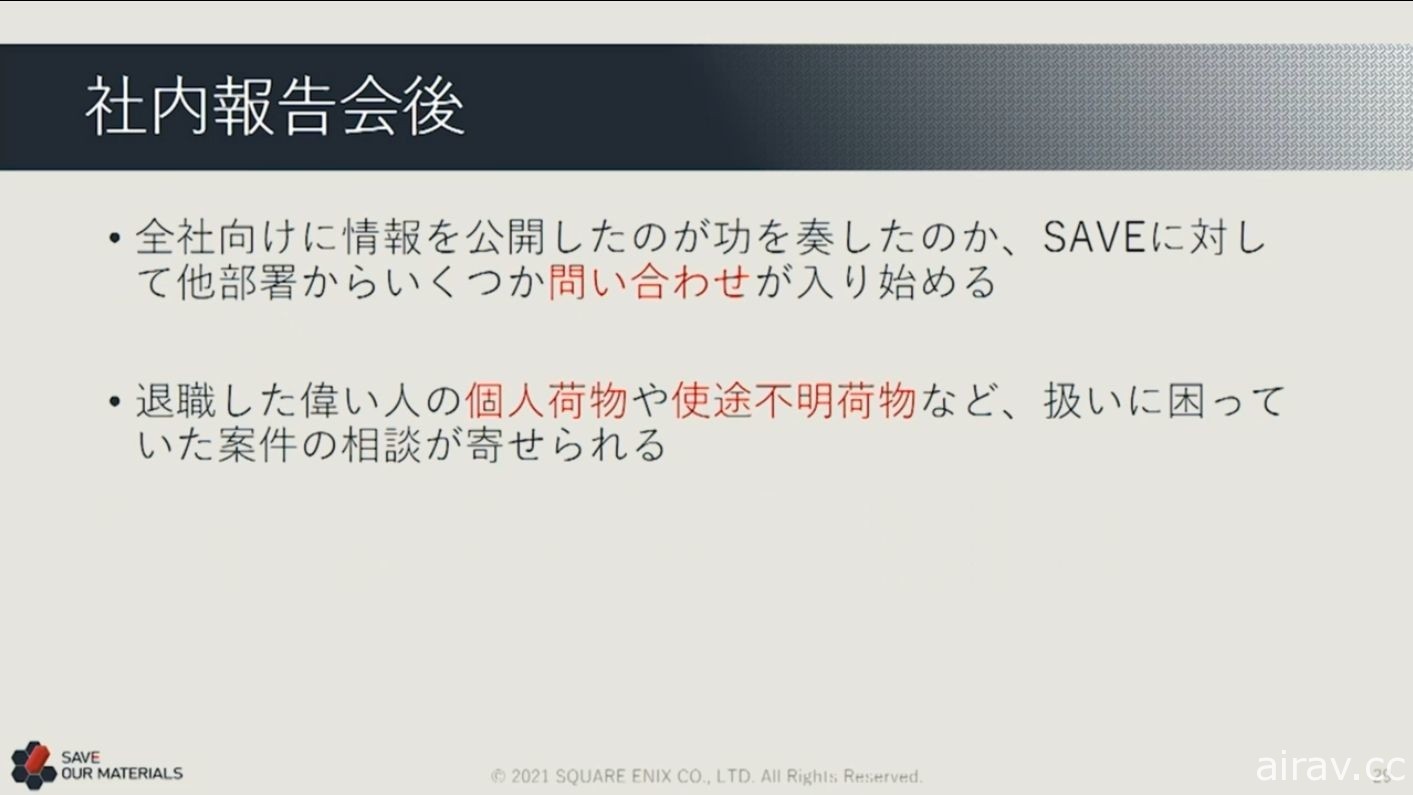 【CEDEC 21】上萬紙箱的資料該如何處理？ SQUARE ENIX 講座分享舊資產打撈經驗