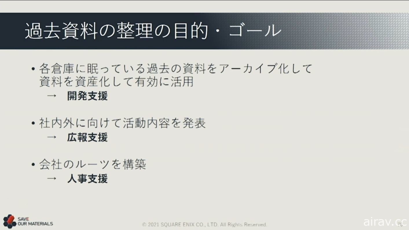 【CEDEC 21】上萬紙箱的資料該如何處理？ SQUARE ENIX 講座分享舊資產打撈經驗