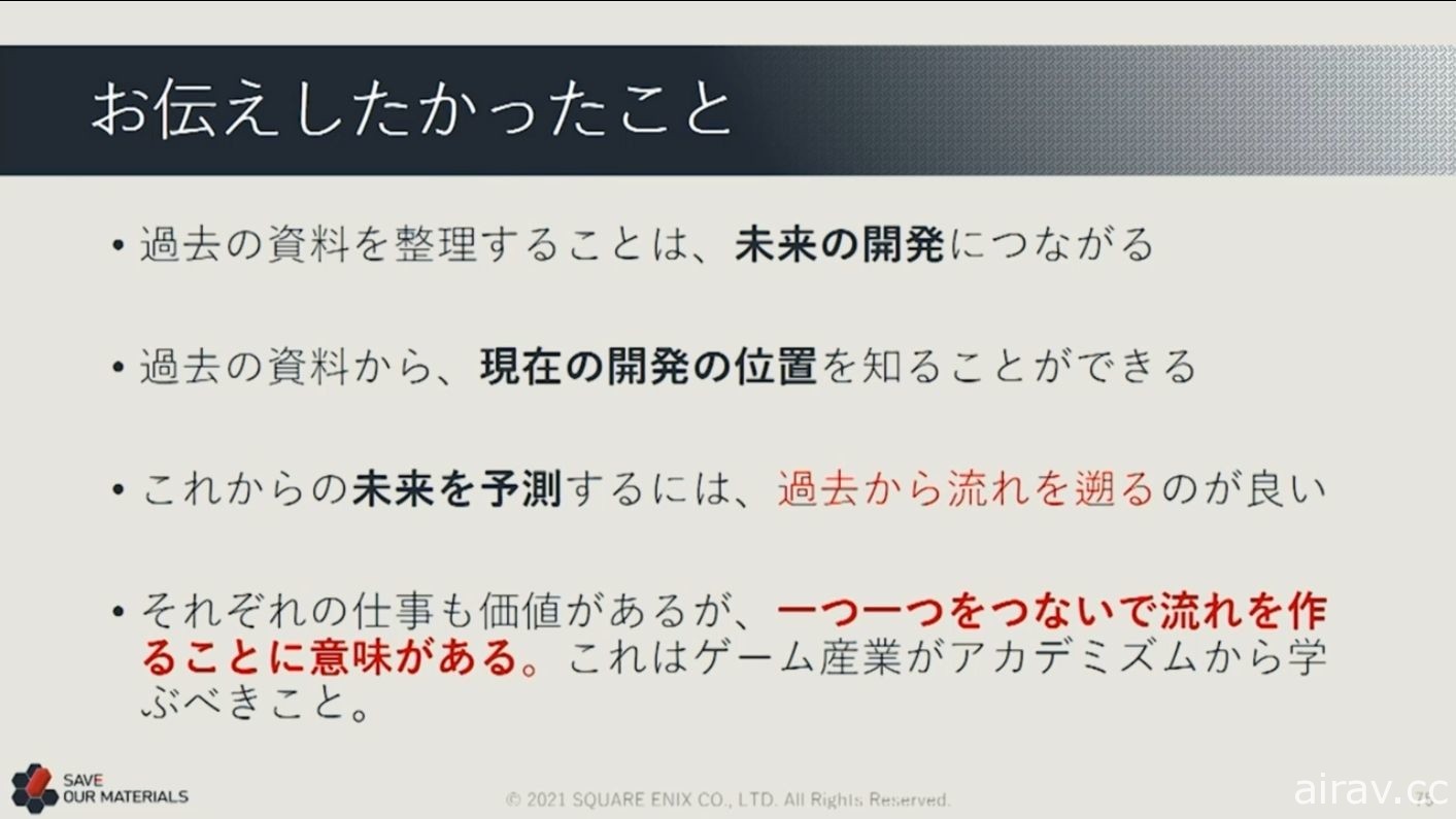 【CEDEC 21】上萬紙箱的資料該如何處理？ SQUARE ENIX 講座分享舊資產打撈經驗