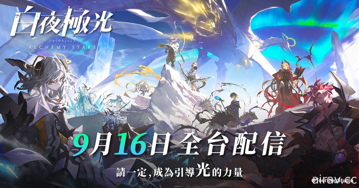 连线战略 RPG《白夜极光》事前登录突破 10 万 宣布 9 月 16 日于台港澳同步上市