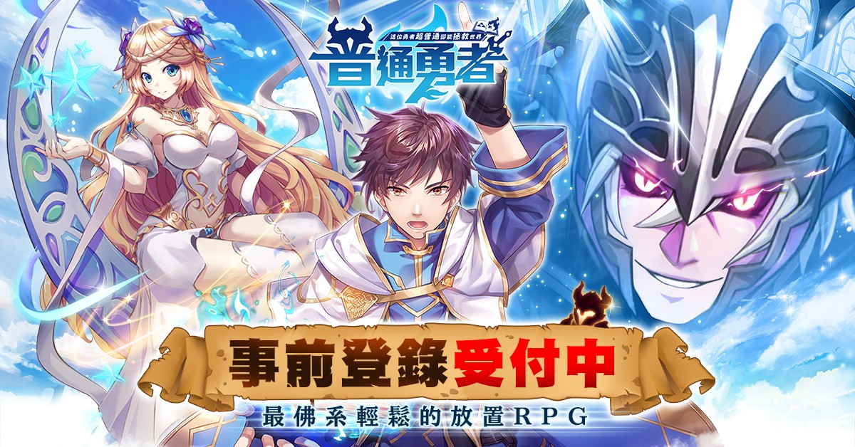 放置 RPG《這位勇者超普通》事前登錄活動正式啟動