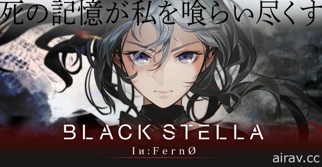 《BLACK STELLA Iи:FernØ》重啟開發計畫 預計 2022 年春季上市