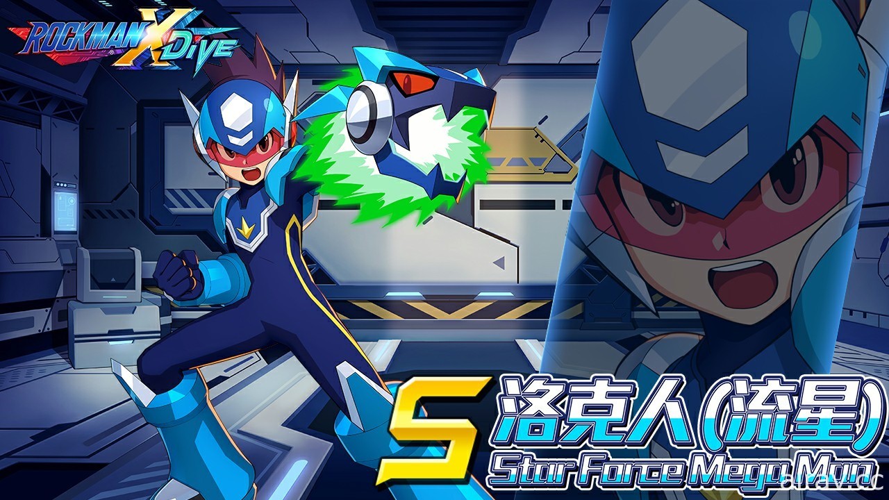 《ROCKMAN X DiVE》「流星洛克人」聯名開跑 即將推出 Steam 版本