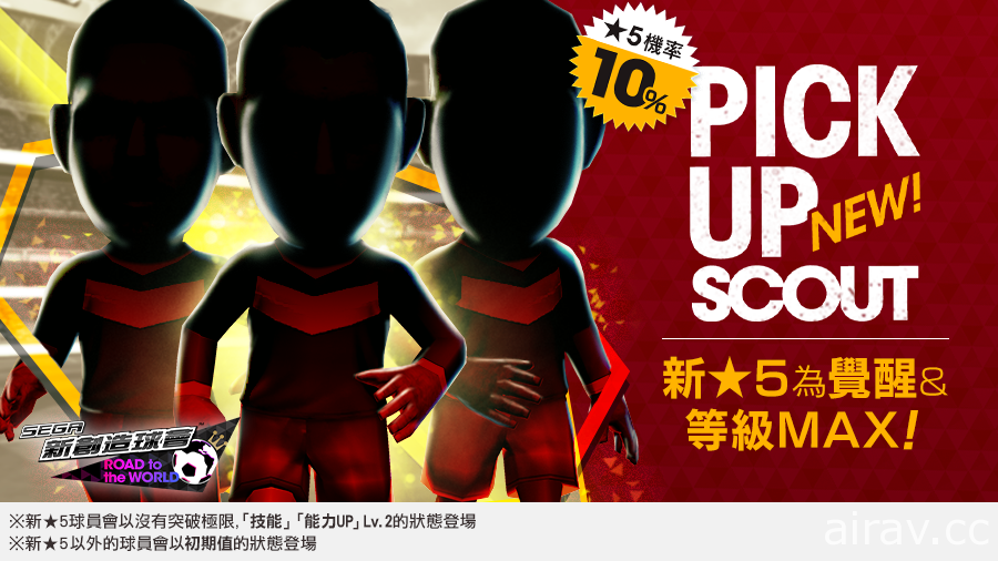 《SEGA 新创造球会》举办 PICK UP SCOUT Vol.41 活动