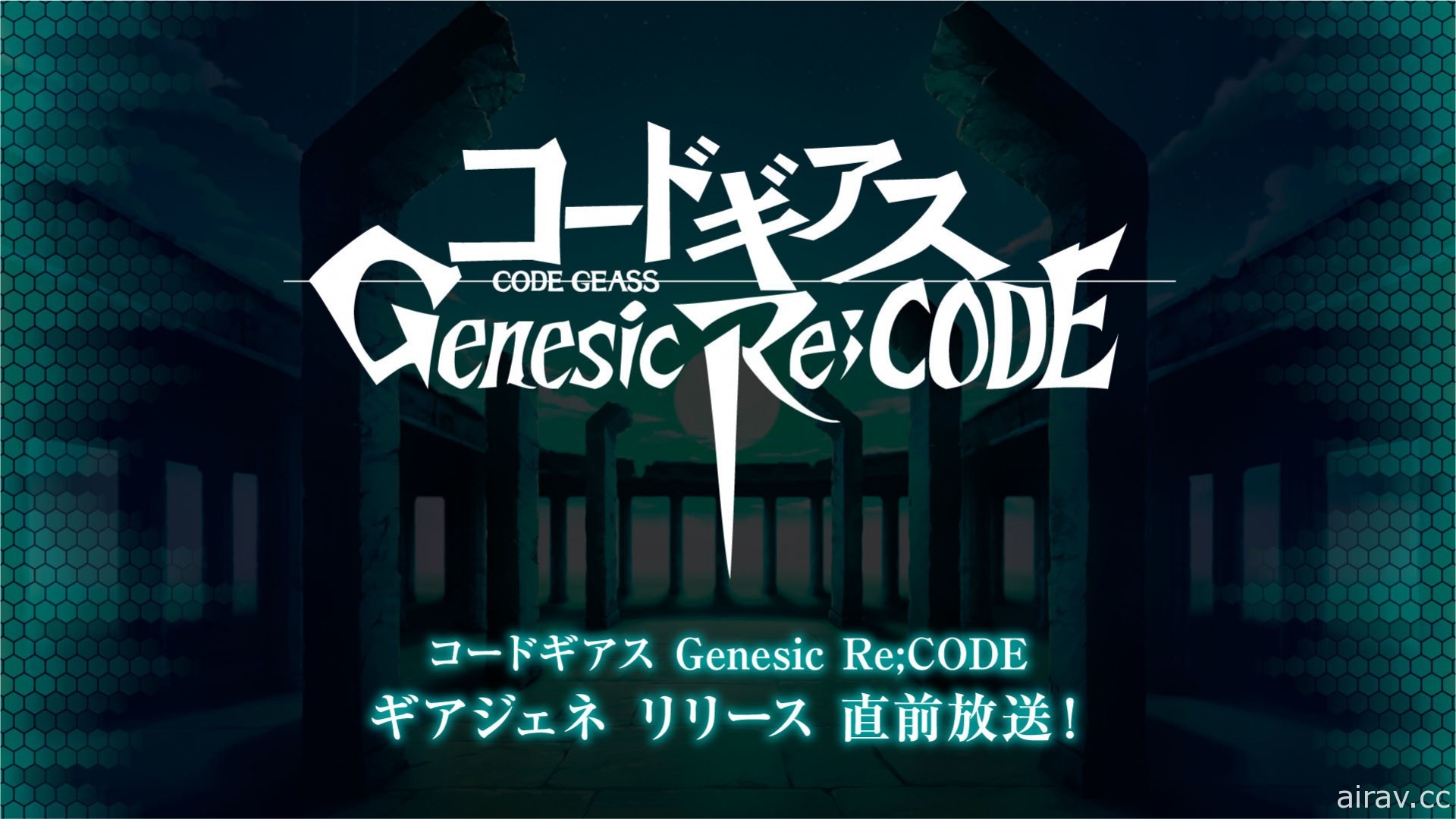 《Code Geass Genesic Re;CODE》公开游戏限定剧情“血盟的红羽”等新情报