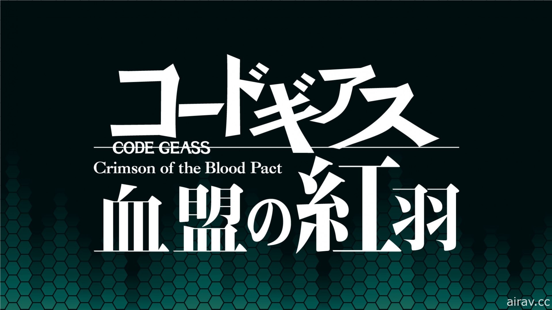 《Code Geass Genesic Re;CODE》公开游戏限定剧情“血盟的红羽”等新情报