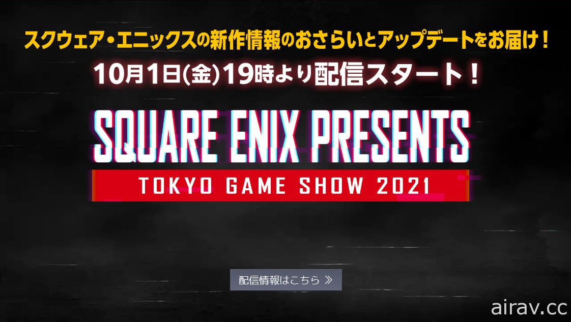 【TGS 21】SQUARE ENIX 開設 TGS 2021 活動網站 公布節目時程與參展作品