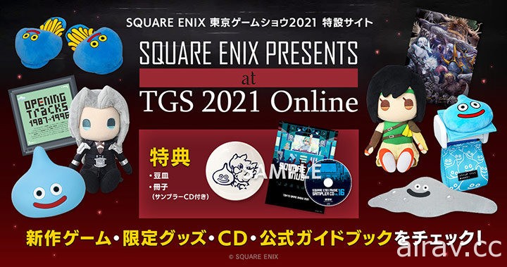 【TGS 21】SQUARE ENIX 開設 TGS 2021 活動網站 公布節目時程與參展作品