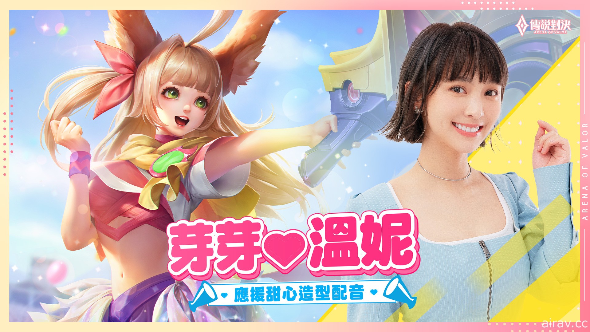 《Garena 傳說對決》溫妮獻聲「芽芽 應援甜心」造型即將登場