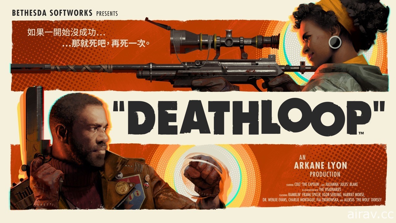 《死亡循環 DEATHLOOP》今日上市 在神祕黑礁島的時間循環中找尋生路