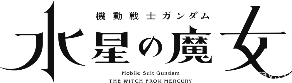 《鋼彈》宣布新作動畫《水星的魔女》電影《庫克羅斯德安之島》以及《鐵血》特別篇