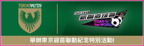 《SEGA 新创造球会 ROAD to the WORLD》意大利传奇球星“克拉伦斯施多夫”登场