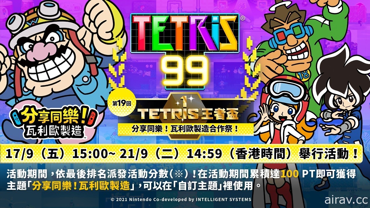 《俄罗斯方块 99》“TETRIS 王者杯”将推《分享同乐！瓦利欧制造》合作祭