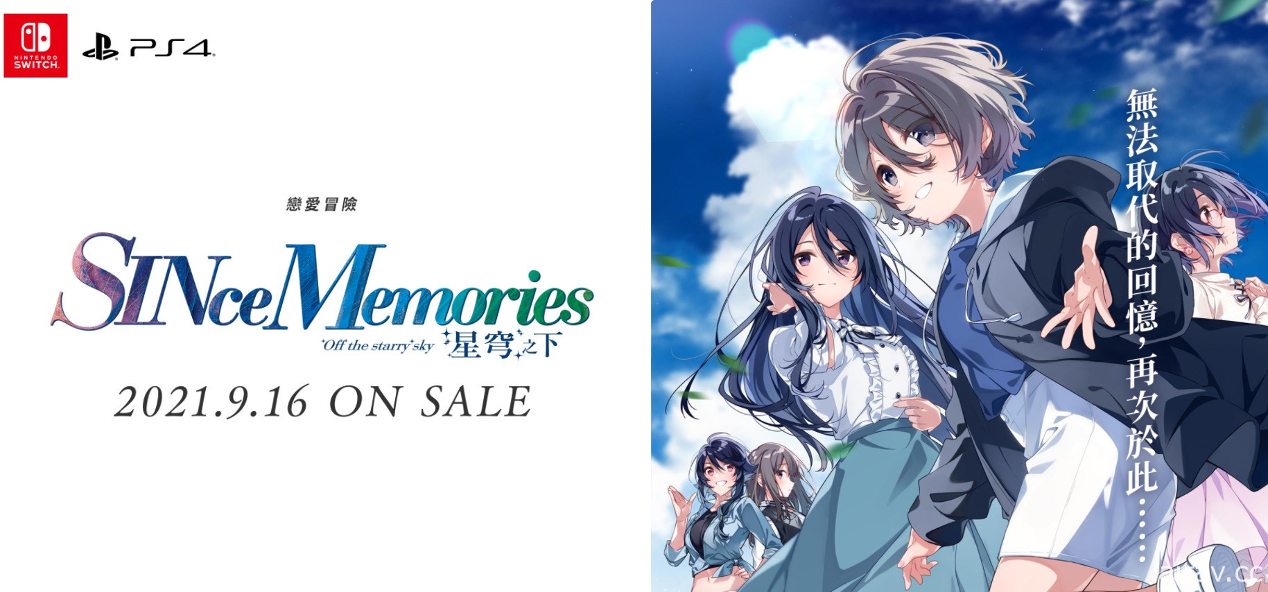 繼承《告別回憶》的《SINce Memories 星穹之下》NS／PS4 中文版今日發售