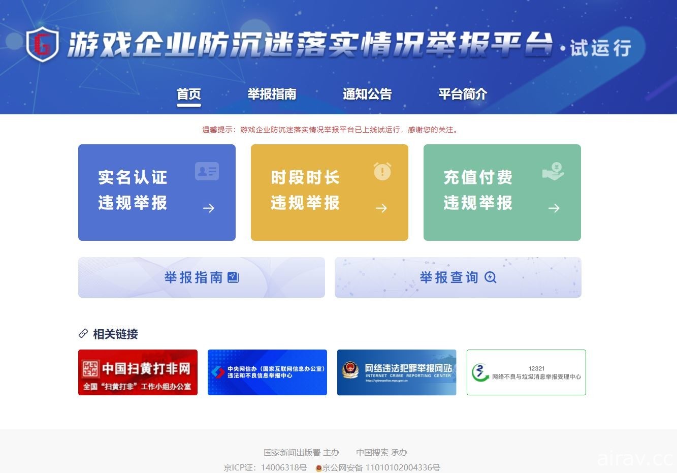 中国官方“游戏企业防沉迷落实情况举报平台”上线 收集举报防止未成年人沉迷网络游戏