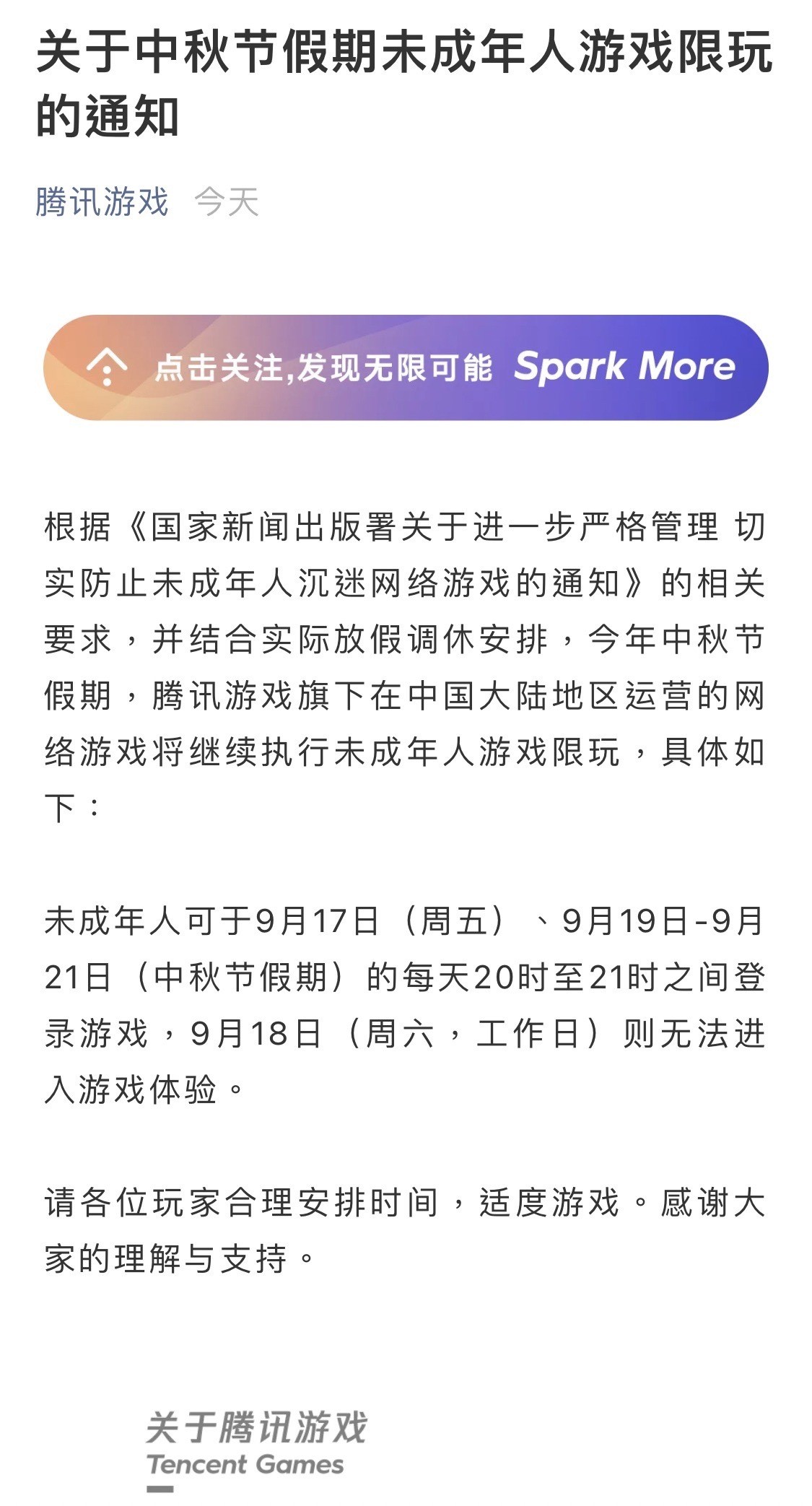 腾讯游戏公告中秋假期游玩规定 未成年人于周六补班日不能登入游戏