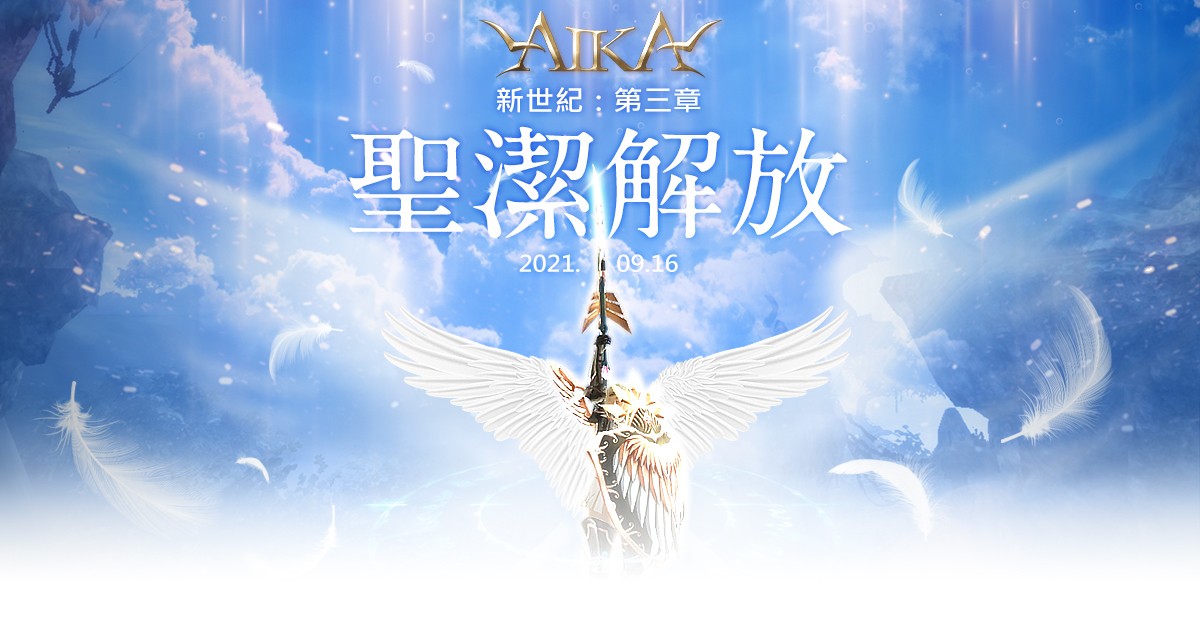 《AIKA Online》今日開放職業三轉 新增 99 等新「天使遺物」系列套裝等