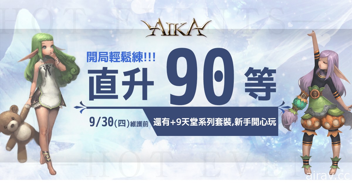 《AIKA Online》今日开放职业三转 新增 99 等新“天使遗物”系列套装等