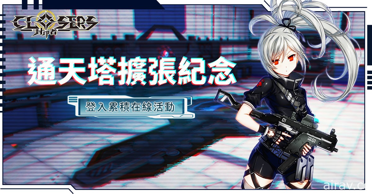 《封印者：CLOSERS》新 PNA 系統「格莫瑞科學設施」登場 通天塔開放至 40 層