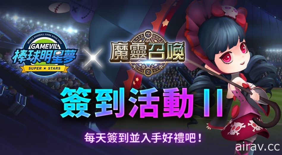 《棒球明星梦》x《魔灵召唤》合作剧情全新登场 限定角色水瓦及暗神秘现身球场