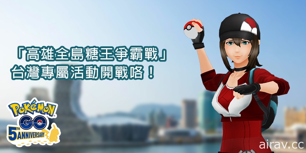 《Pokemon GO》釋出 5 週年紀念影片 台灣專屬活動「高雄全島糖王爭霸戰」即將開戰