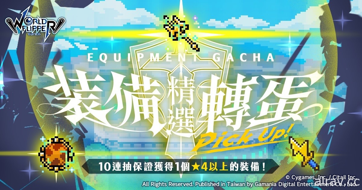 《彈射世界》高難度「寄居蟹船長 超級」9 月 20 日登場 搶先預告繁中版獨家活動