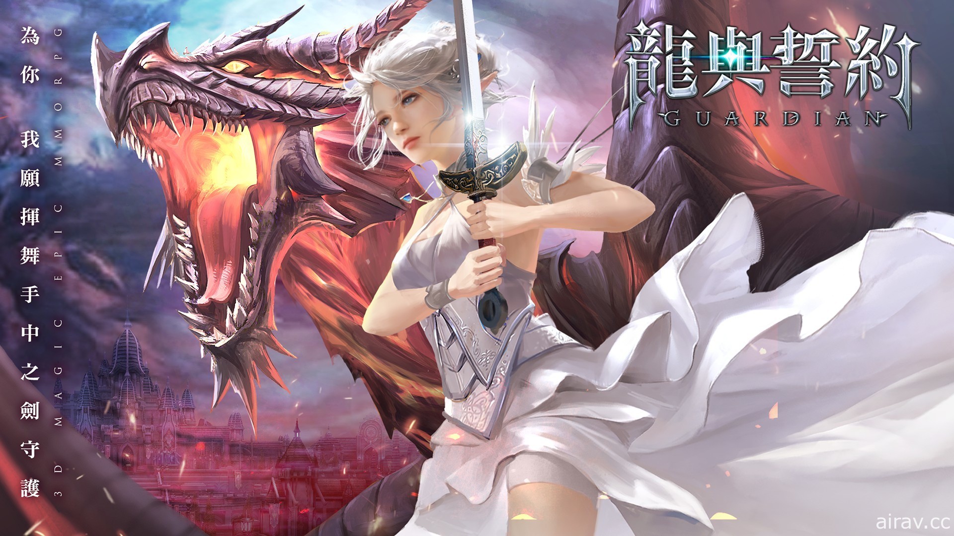 魔幻 MMO《龍與誓約 - 守護》今日公測 登入獎勵贈送稀有武器及坐騎