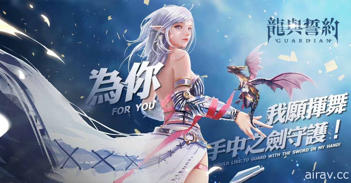 魔幻 MMO《龍與誓約 - 守護》今日公測 登入獎勵贈送稀有武器及坐騎