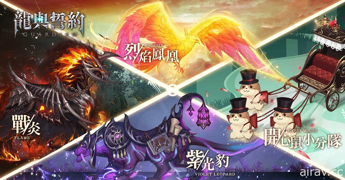 魔幻 MMO《龍與誓約 - 守護》今日公測 登入獎勵贈送稀有武器及坐騎