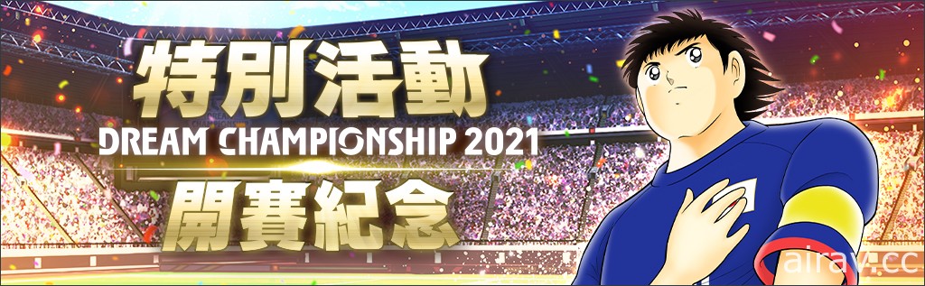 《足球小將翼：夢幻隊伍》世界大賽「Dream Championship 2021」線上預選大賽開跑