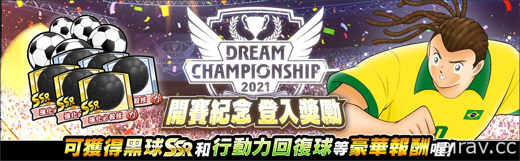 《足球小將翼：夢幻隊伍》世界大賽「Dream Championship 2021」線上預選大賽開跑